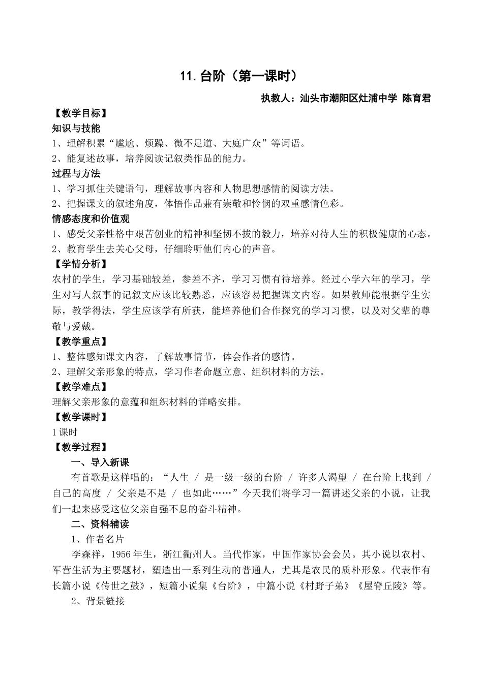 (部编)初中语文人教2011课标版七年级下册七年级下册第三单元第11课《台阶》第一课时_第1页