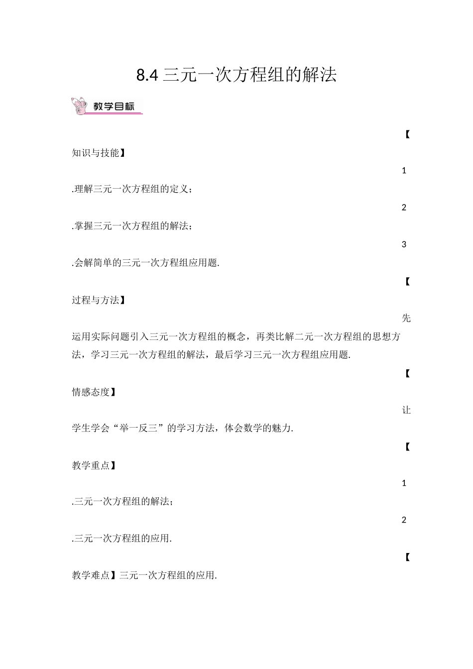 三元一次方程组的解法教学设计_第1页