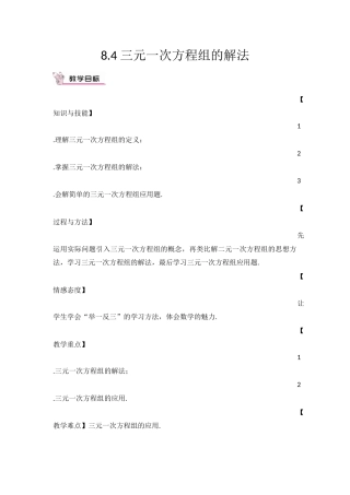 三元一次方程组的解法教学设计