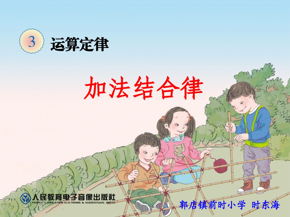 小学数学2011版本小学四年级加法结合律_第1页