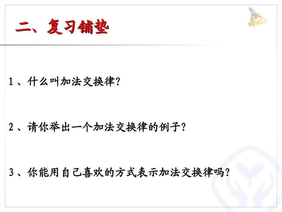 小学数学2011版本小学四年级加法结合律_第3页