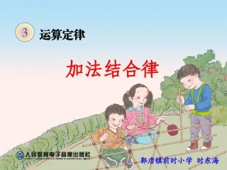 小学数学2011版本小学四年级加法结合律