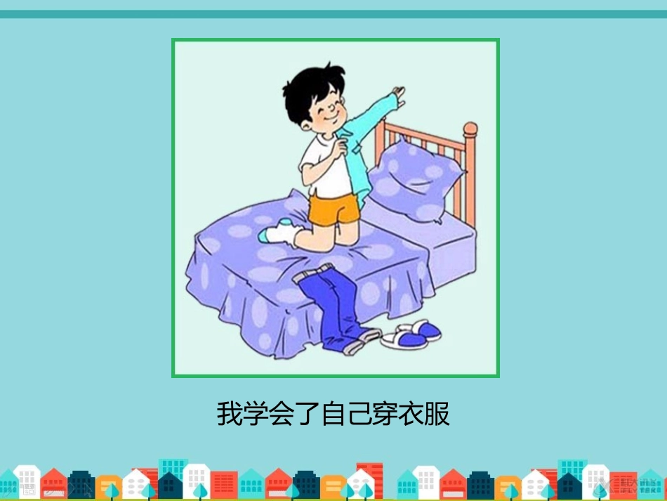 【素材】《努力做最好的自己》我学会做很多事课件(北师大)_第2页