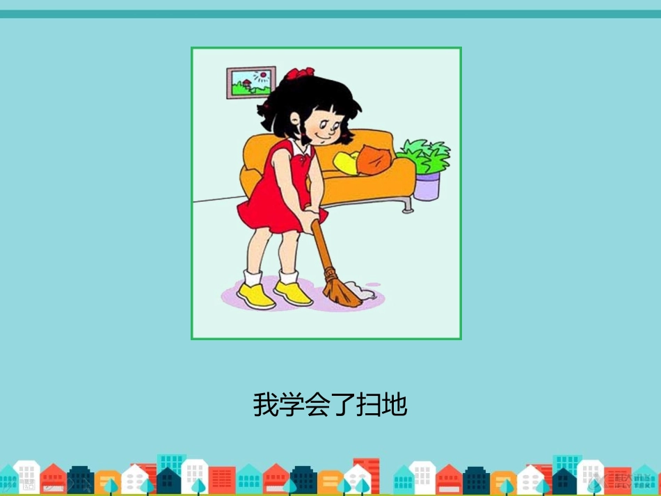 【素材】《努力做最好的自己》我学会做很多事课件(北师大)_第3页