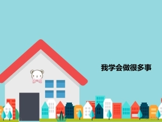 【素材】《努力做最好的自己》我学会做很多事课件(北师大)