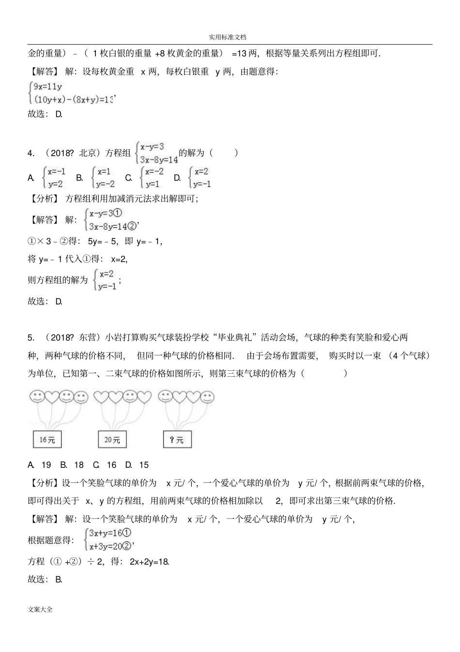 2018中考真题总汇编二元一次方程组_第2页