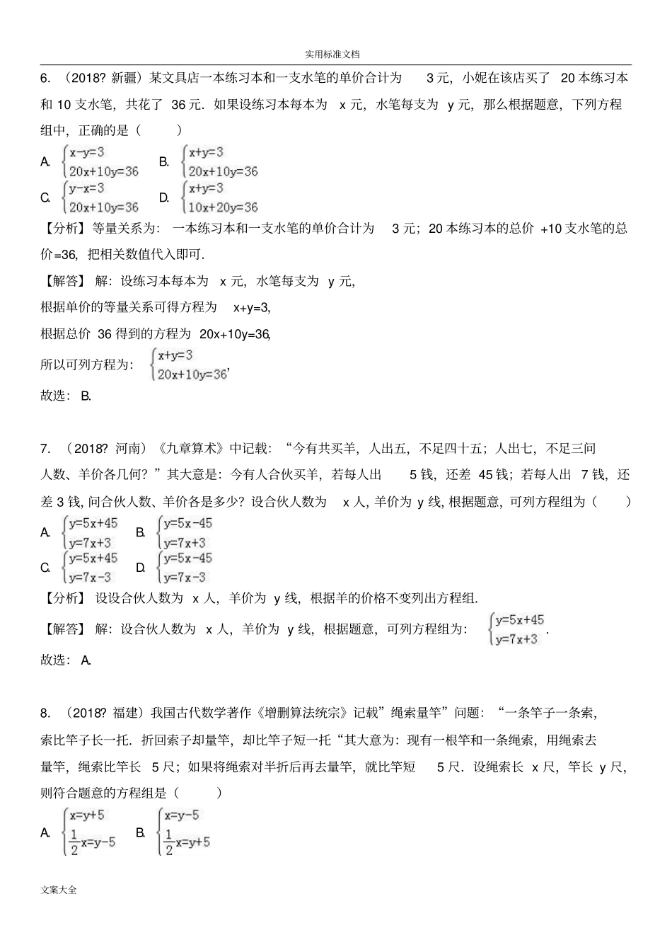2018中考真题总汇编二元一次方程组_第3页