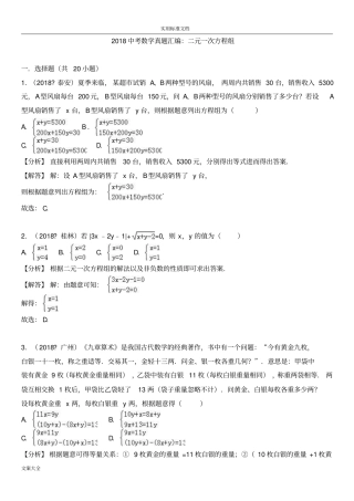 2018中考真题总汇编二元一次方程组