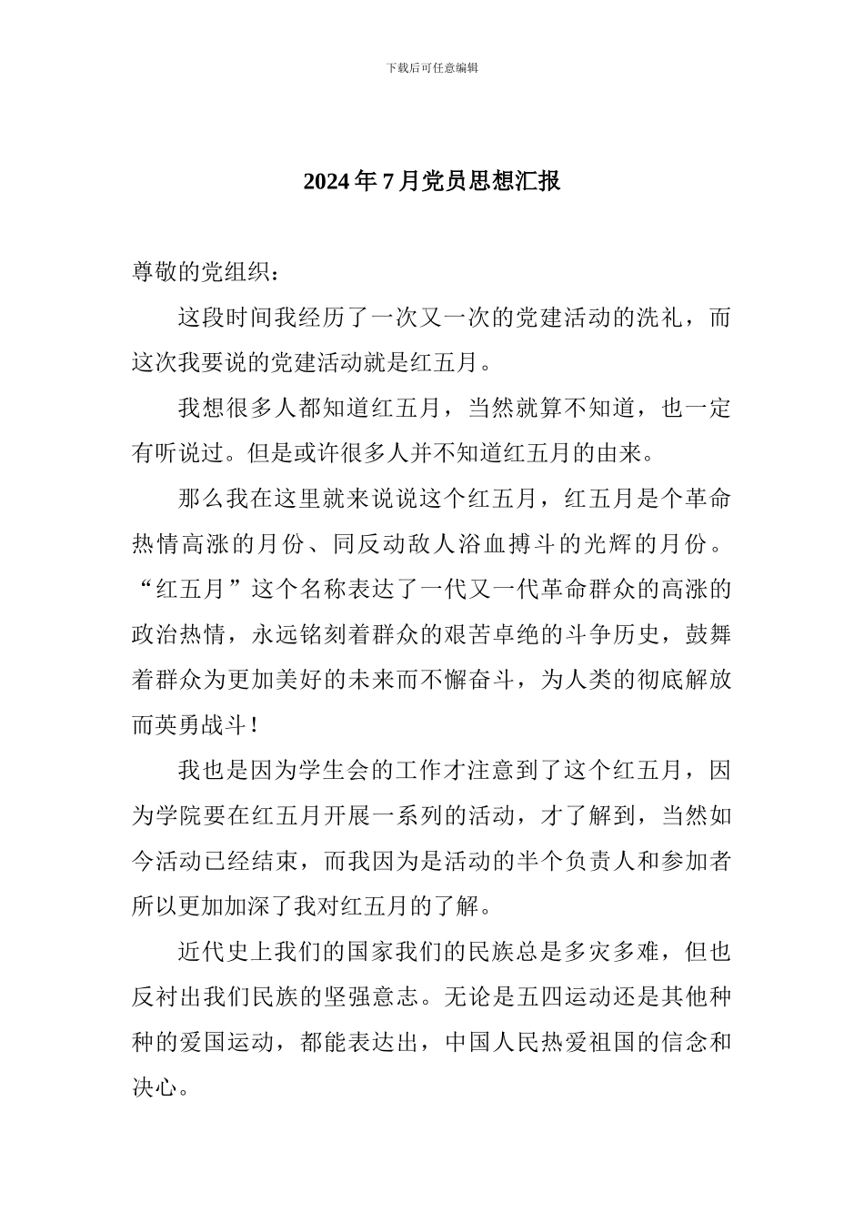 2024年7月党员思想汇报_第1页