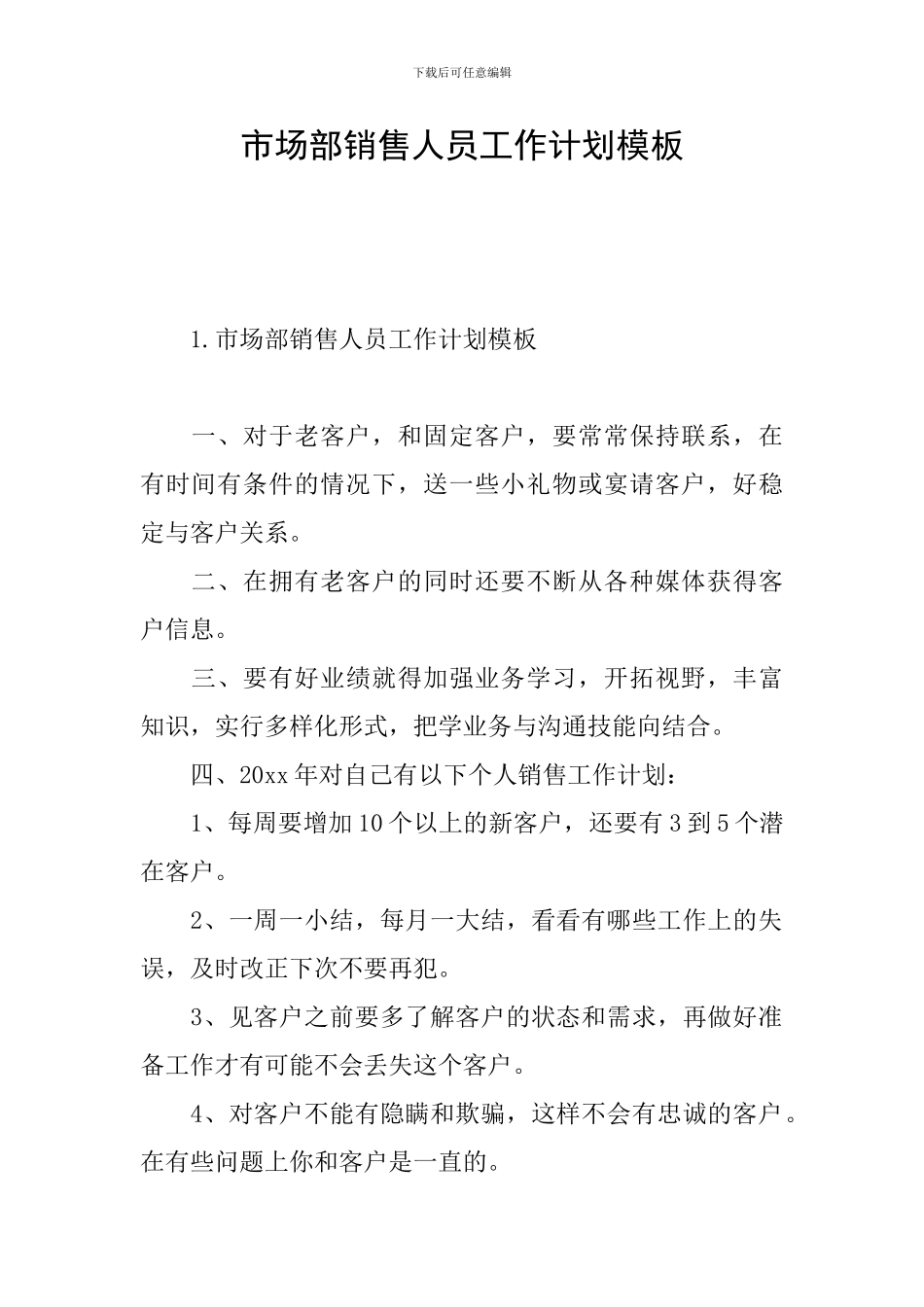 市场部销售人员工作计划模板_第1页