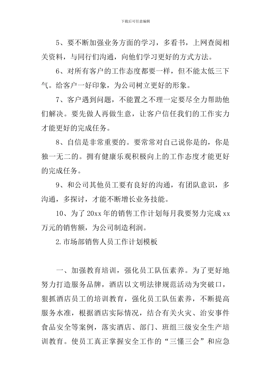 市场部销售人员工作计划模板_第2页