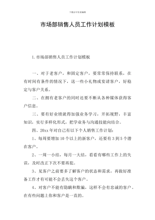 市场部销售人员工作计划模板