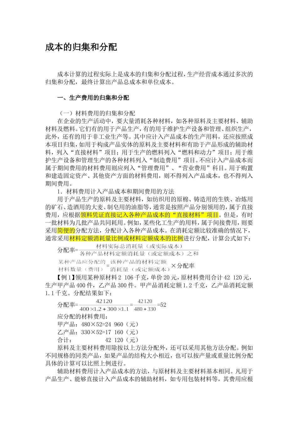 成本的归集和分配_第1页