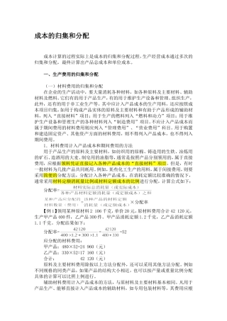 成本的归集和分配