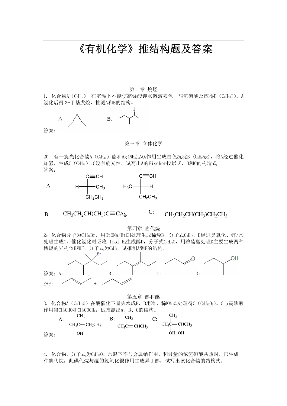 《有机化学》推结构题及答案(A4纸5号字9页)_第1页
