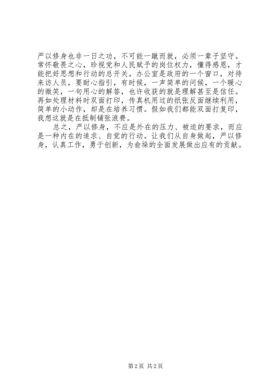 严以修身阶段学习心得体会_第2页