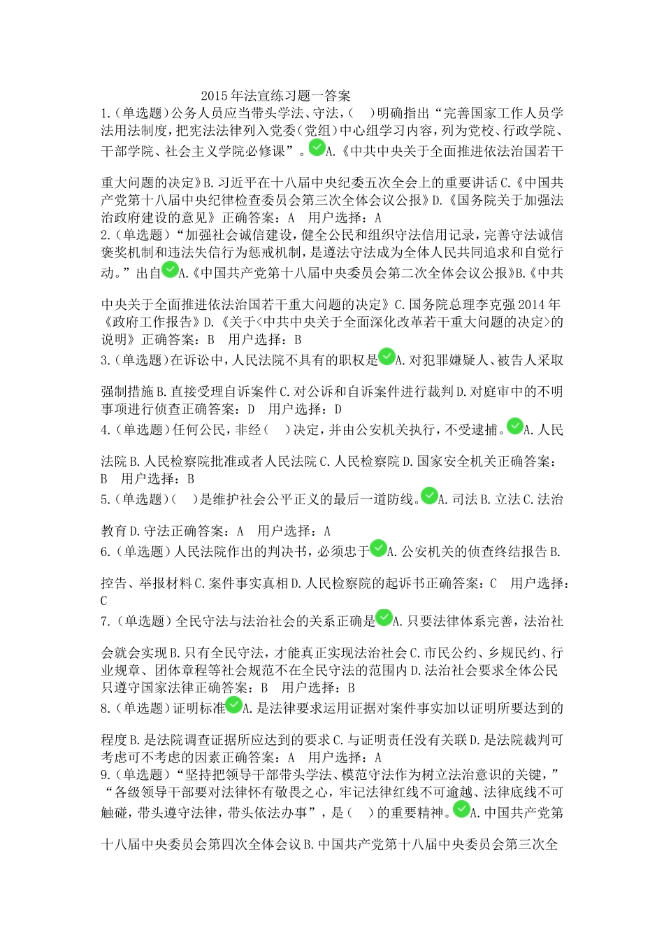2015年法宣练习题一答案_第1页