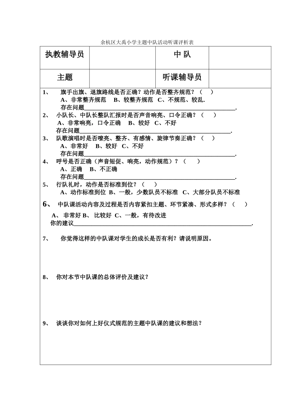 余杭区大禹小学主题中队活动听课评析表_第1页