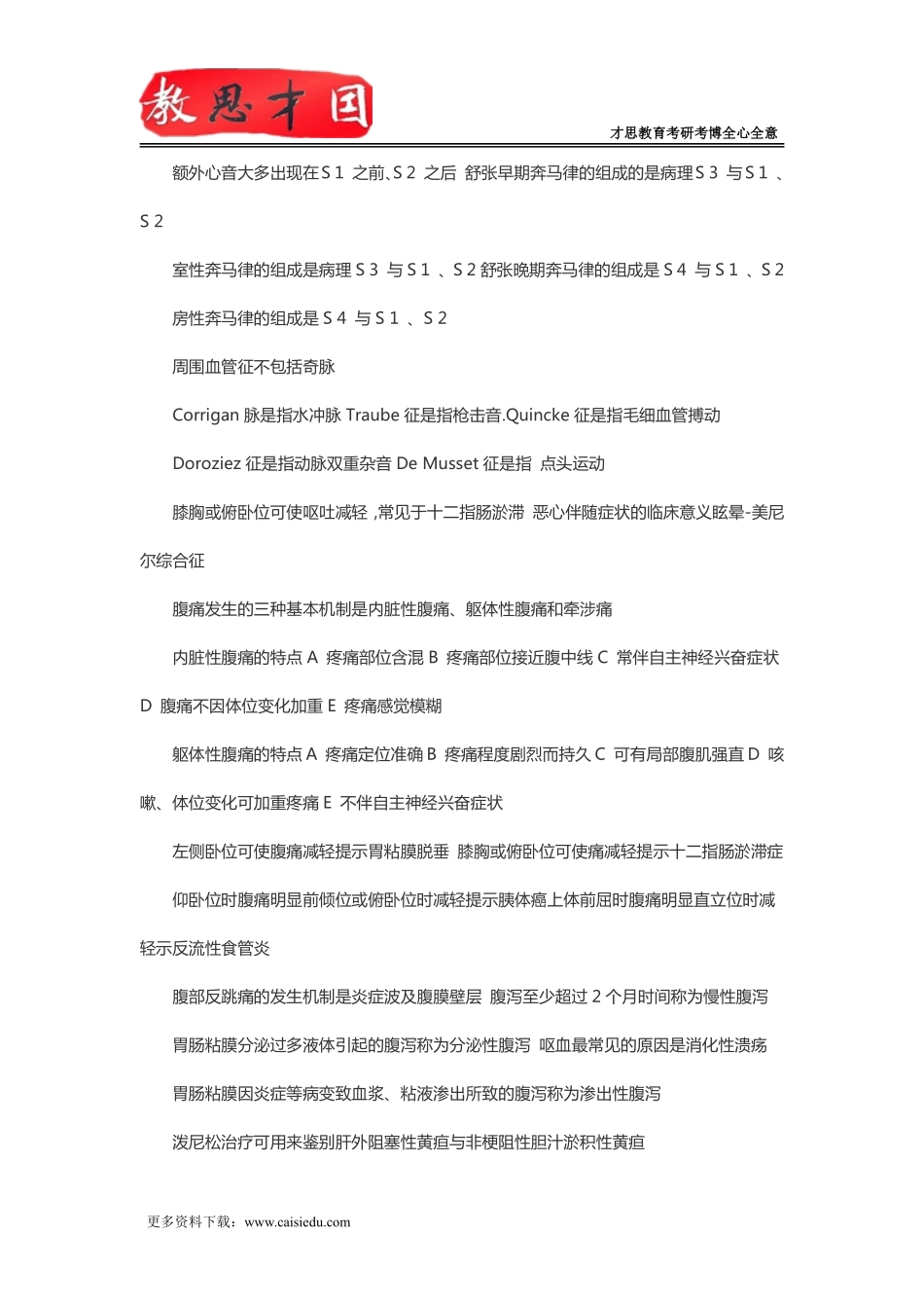 2016年北京协和医学院306西医综合考研内科学笔记：常见症状与体征_第3页