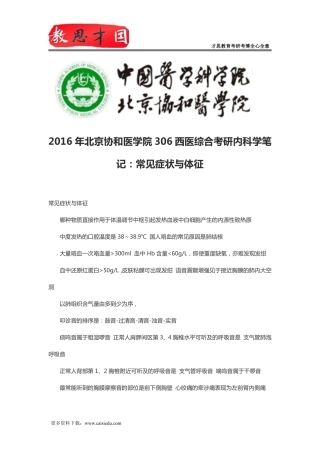 2016年北京协和医学院306西医综合考研内科学笔记：常见症状与体征