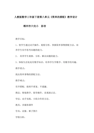 人教2011版小学数学三年级《搭配中的学问》教学设计-(2)
