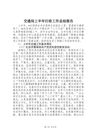 交通局上半年行政工作总结报告