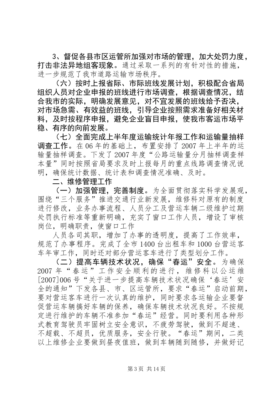 交通局二00七年度运管工作总结_第3页