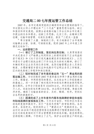 交通局二00七年度运管工作总结