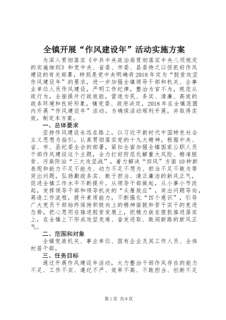 全镇开展“作风建设年”活动实施方案