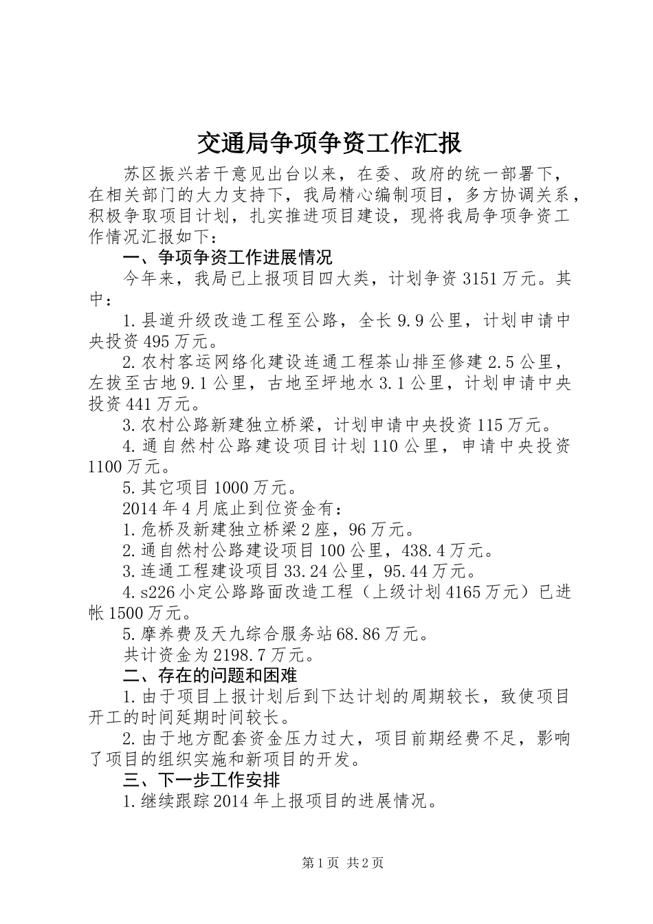 交通局争项争资工作汇报_第1页