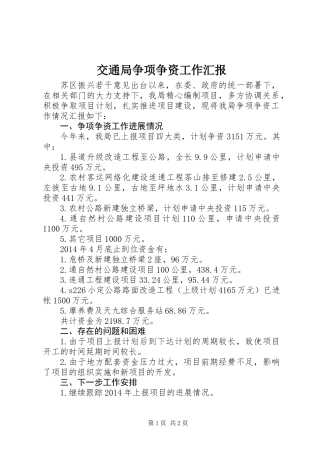 交通局争项争资工作汇报