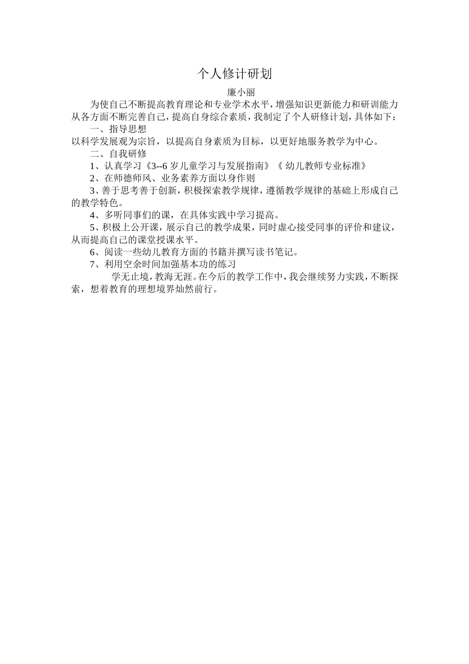 廉小丽个人修计研划_第1页