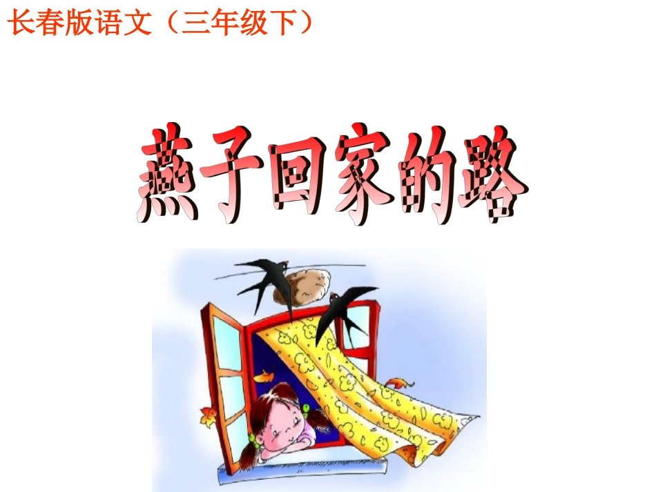 燕子回家的路_第1页
