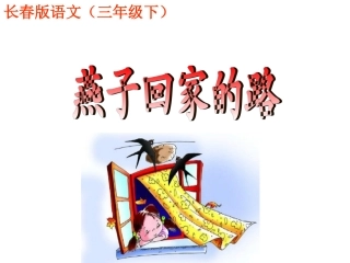 燕子回家的路