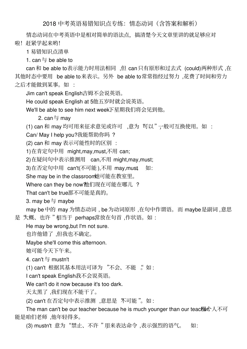 2018中考英语情态动词易错知识点专练_第1页