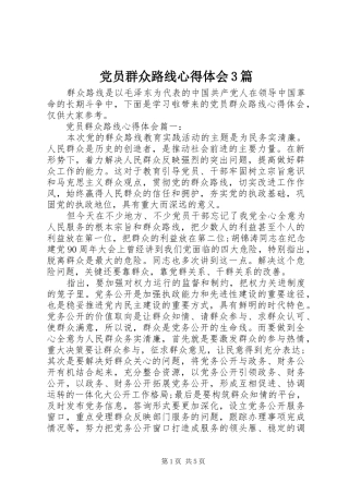 党员群众路线心得体会3篇
