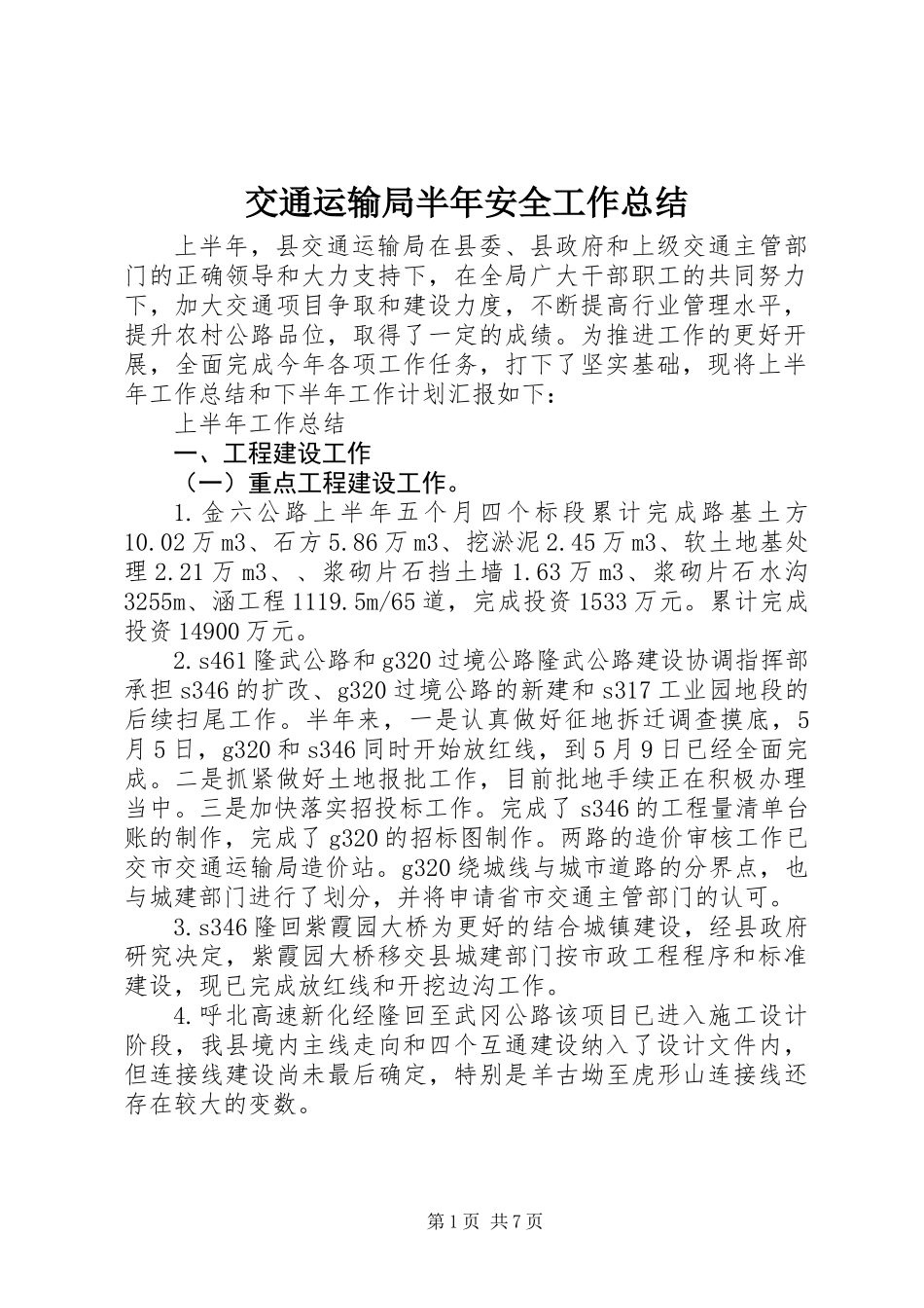 交通运输局半年安全工作总结_第1页