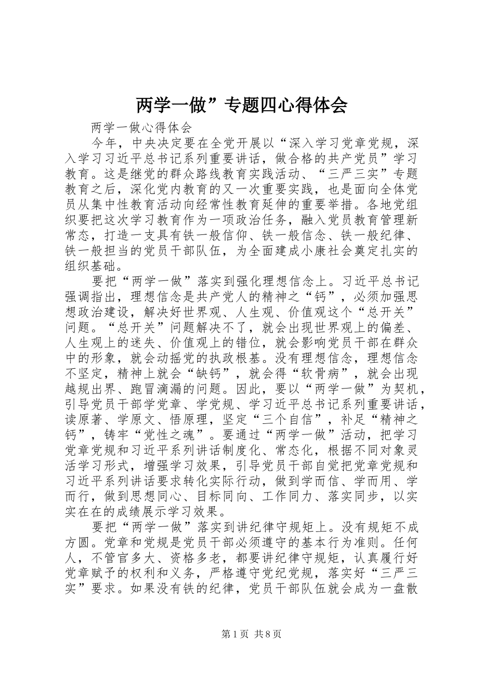 两学一做”专题四心得体会_第1页