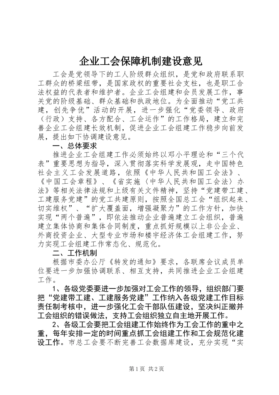 企业工会保障机制建设意见_第1页