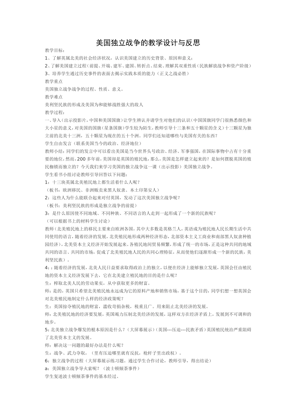 美国独立战争的教学设计与反思_第1页