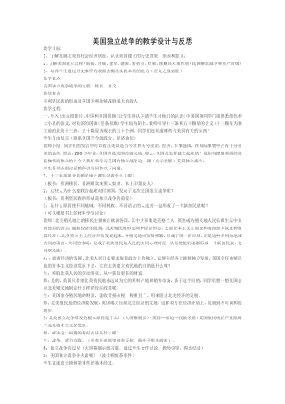 美国独立战争的教学设计与反思