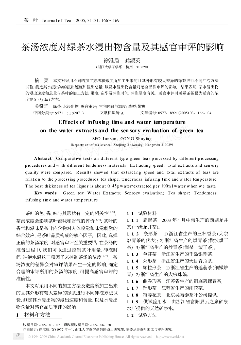 茶汤浓度对绿茶水浸出物含量及其感官审评的影响_第1页