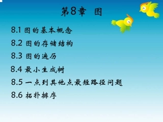 chap08 v3数据结构-图