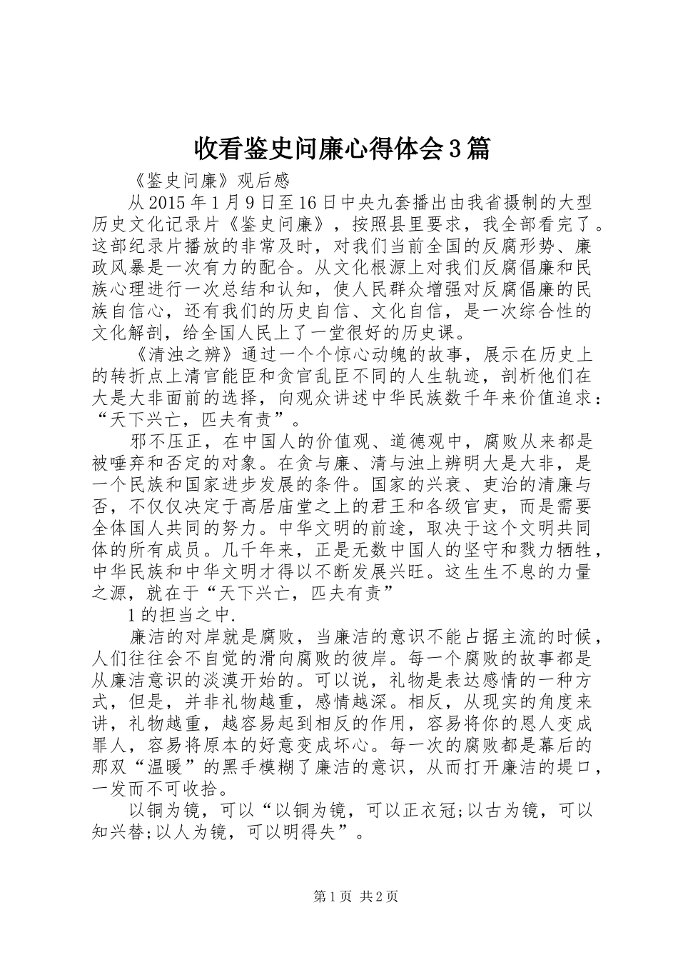 收看鉴史问廉心得体会3篇 (3)_第1页