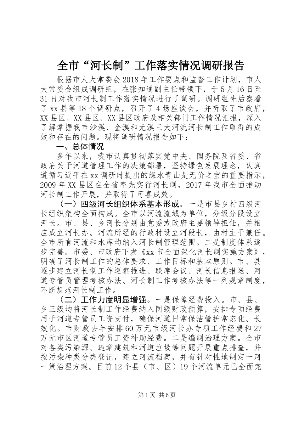 全市“河长制”工作落实情况调研报告_第1页