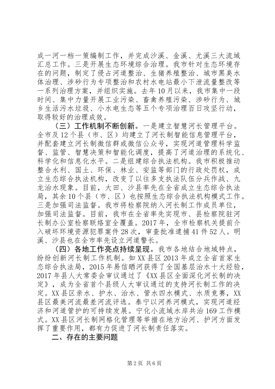 全市“河长制”工作落实情况调研报告_第2页