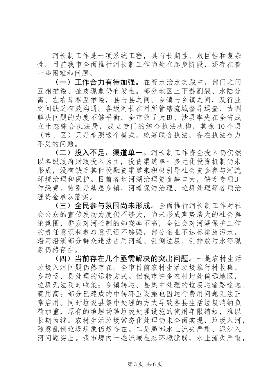 全市“河长制”工作落实情况调研报告_第3页