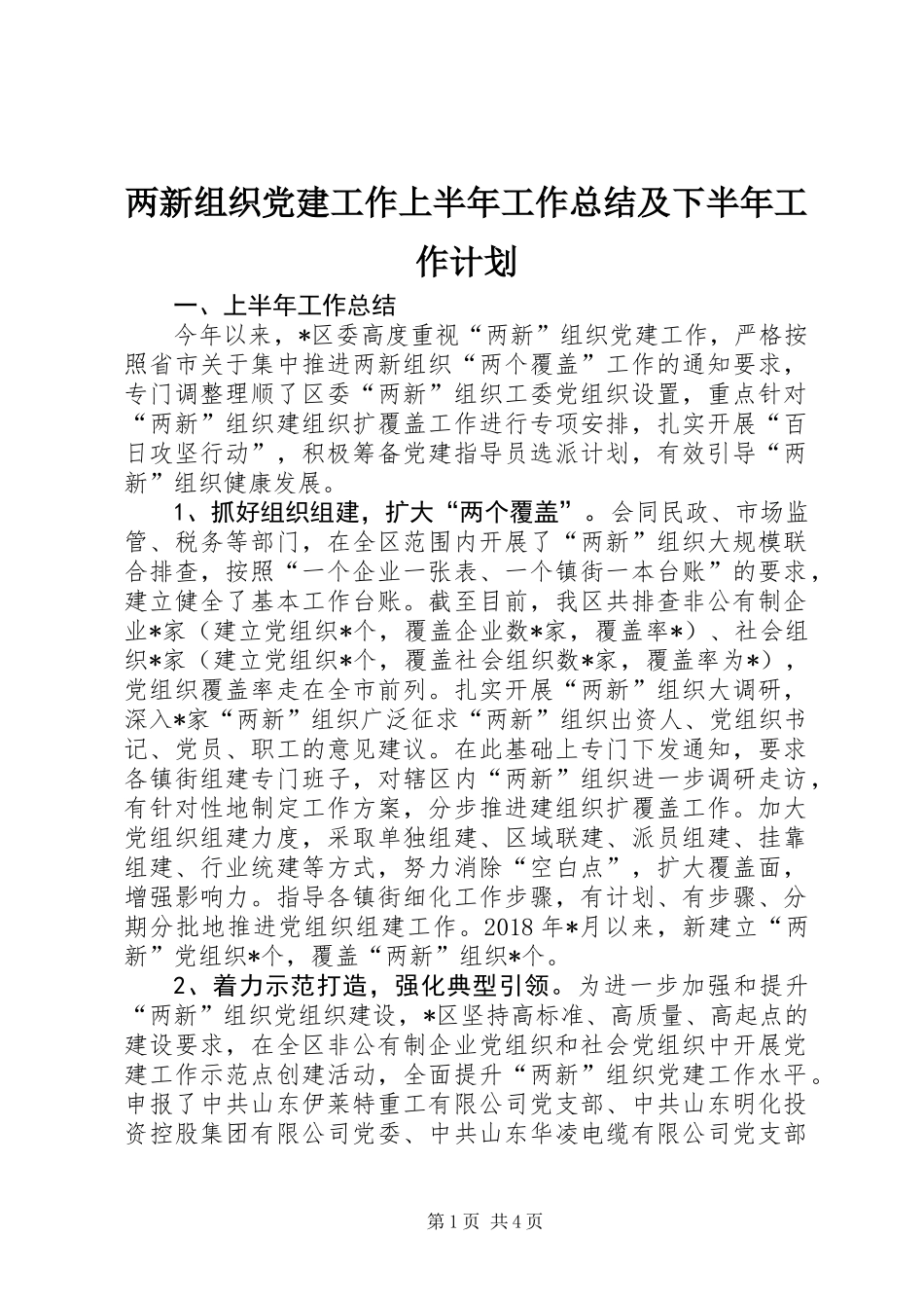 两新组织党建工作上半年工作总结及下半年工作计划_第1页