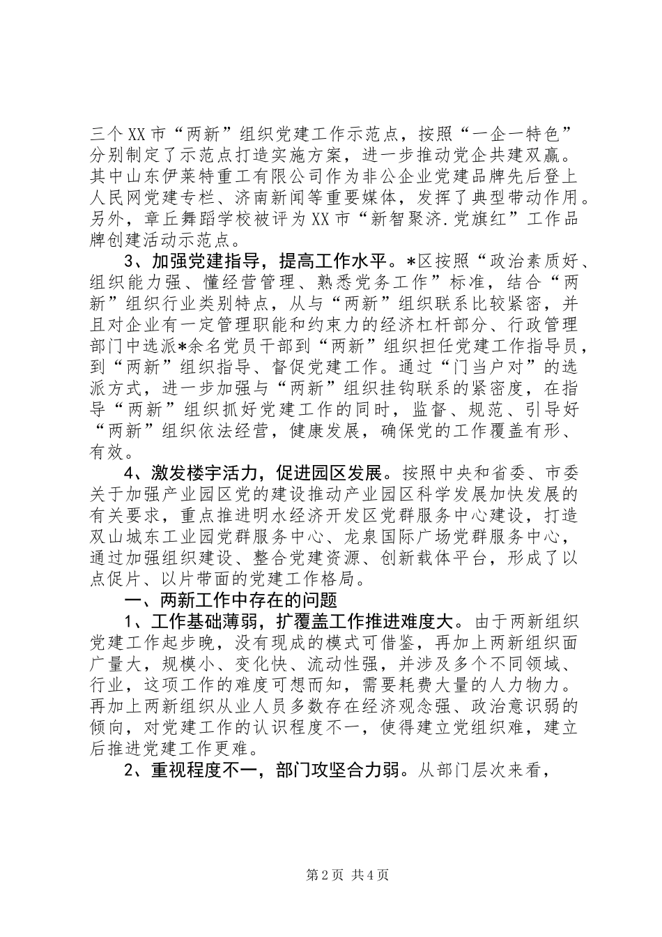 两新组织党建工作上半年工作总结及下半年工作计划_第2页