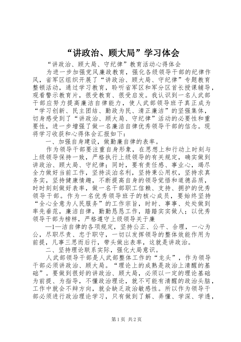 “讲政治、顾大局”学习体会_第1页